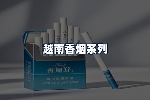 越南香烟